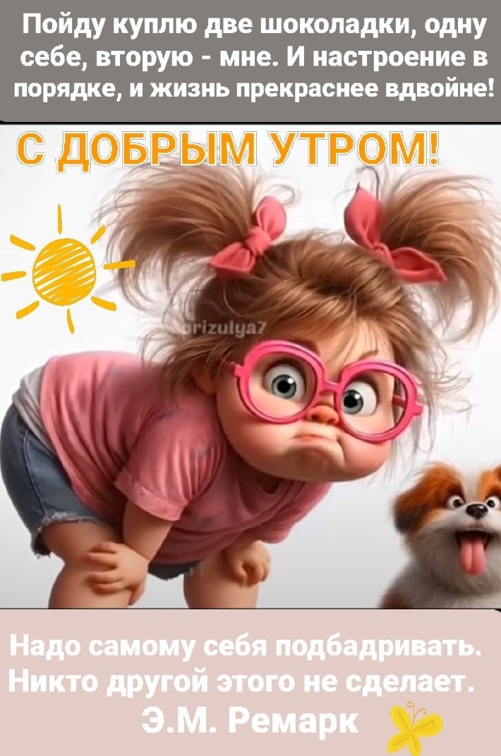 Открытка «С добрым утром»: Милое утро: шоколадки для настроения и улыбка!. Тэги: животное, пожелание, позитивная…
