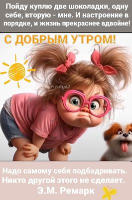 Открытка «С добрым утром»: Милое утро: шоколадки для настроения и улыбка!. Тэги: животное, пожелание, позитивная…