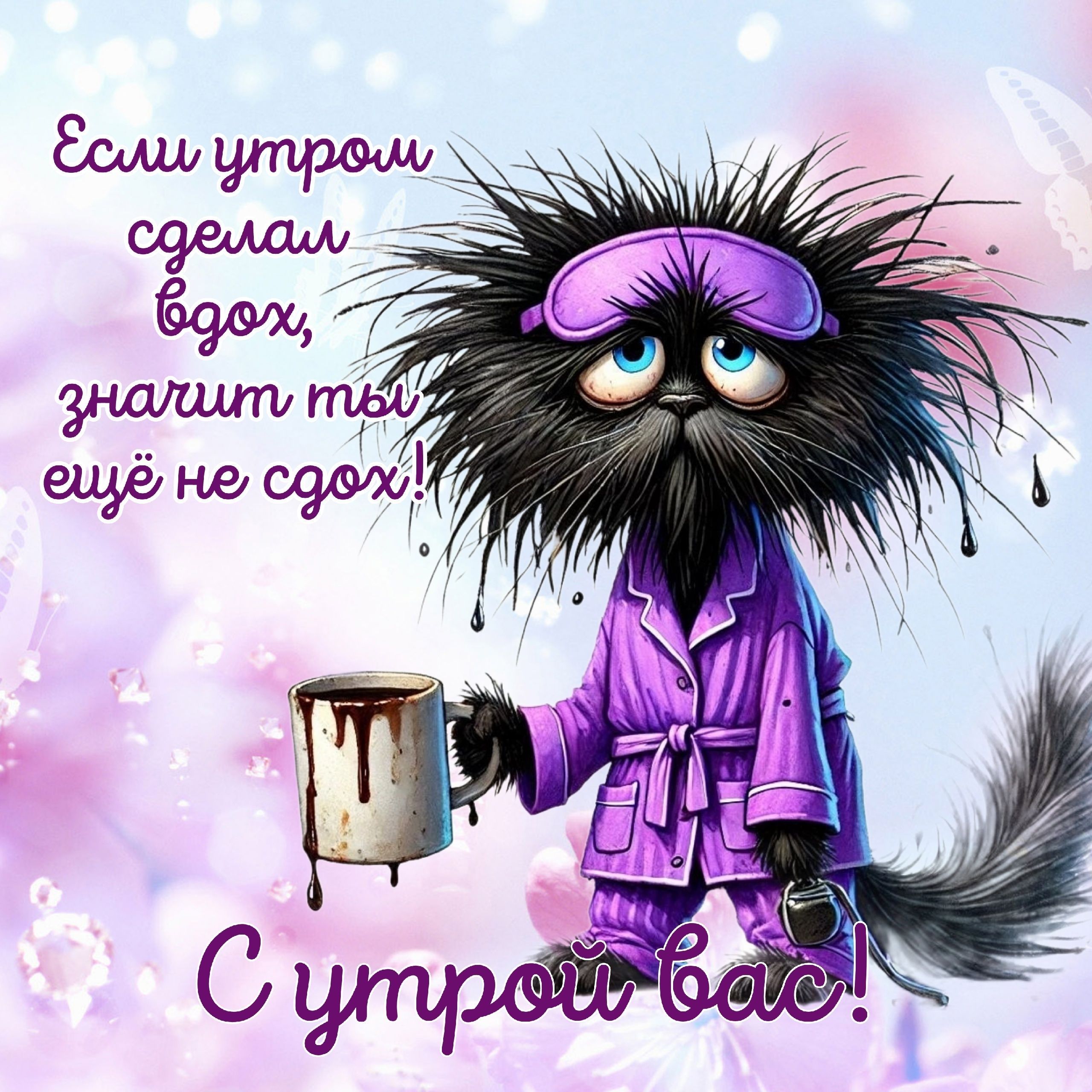 Открытка «С добрым утром»: С добрым утром: если вдох, значит ты ещё не сдох!. Тэги: кот, животное, пожелание, позитив…