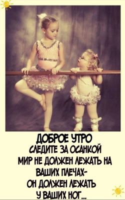 Открытка «С добрым утром»: С добрым утром! Следите за осанкой, мир у ног!. Тэги: пожелание, позитивная, юмор, приколь…