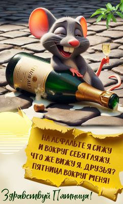 Открытка «С добрым утром»: Пятница, Ура! Веселая мышка с шампанским. Тэги: животное, пожелание, позитивная, хорошего…
