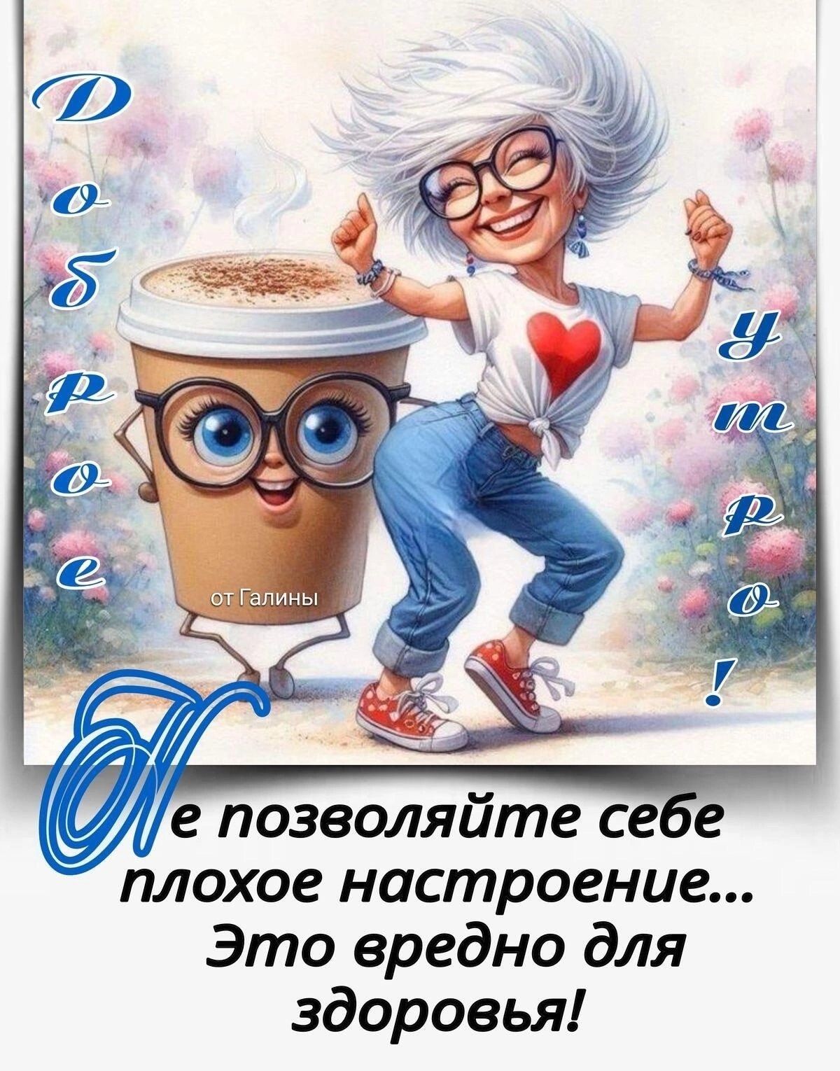 Открытка «С добрым утром»: Доброе утро: позитив и энергия на весь день!. Тэги: пожелание, отличное настроение, юмор…