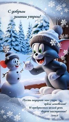 Открытка «С добрым утром»: Доброе зимнее утро! Привет от Тома и Джерри!. Тэги: кот, пожелание, улыбка, шапка, утро…