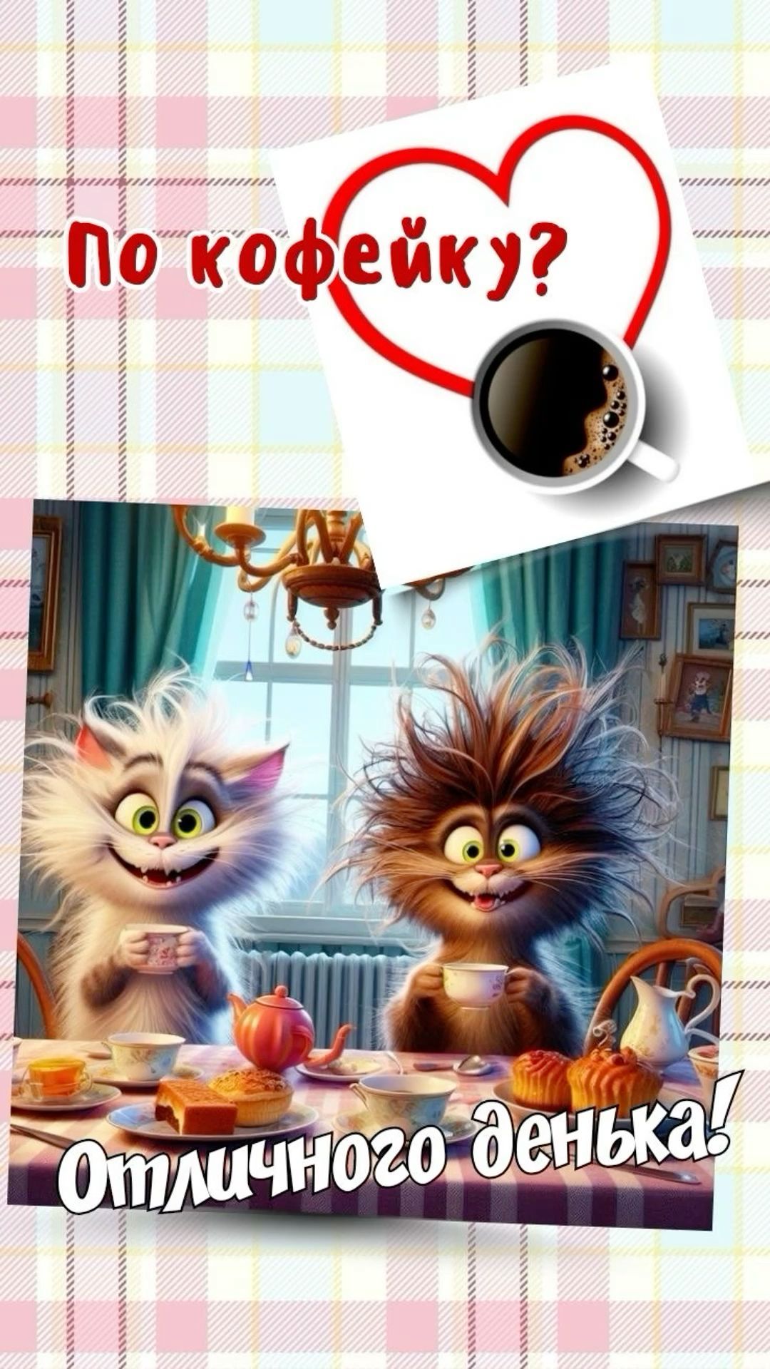 Открытка «С добрым утром»: С добрым утром! По кофейку и отличного денька!. Тэги: кот, животное, пожелание, позитивная…