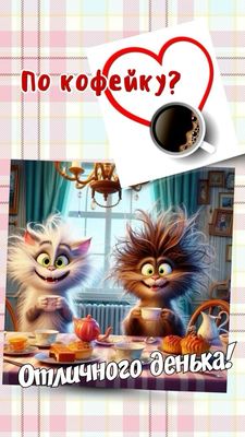 Открытка «С добрым утром»: С добрым утром! По кофейку и отличного денька!. Тэги: кот, животное, пожелание, позитивная…
