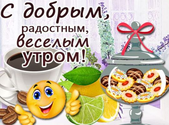 Открытка «С добрым утром»: Доброе утро с улыбкой, кофе и сладостями!. Тэги: пожелание, позитивная, отличное настроение…