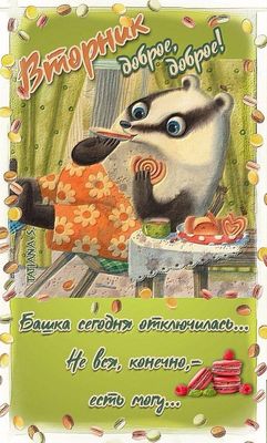 Открытка «С добрым утром»: Доброе утро вторника! Башка отдыхает, ем. Тэги: животное, пожелание, позитивная, хорошего…