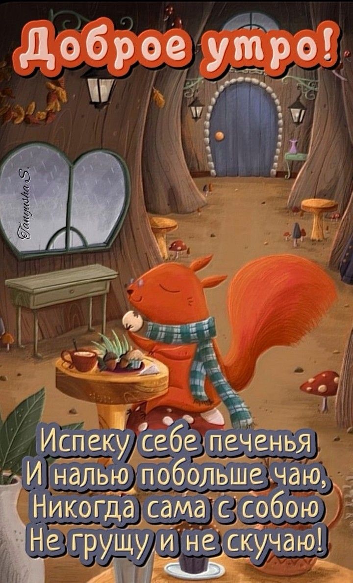 Открытка «С добрым утром»: Доброе утро! Никаких грустинок с чаем и белкой. Тэги: животное, пожелание, шарф, друг…