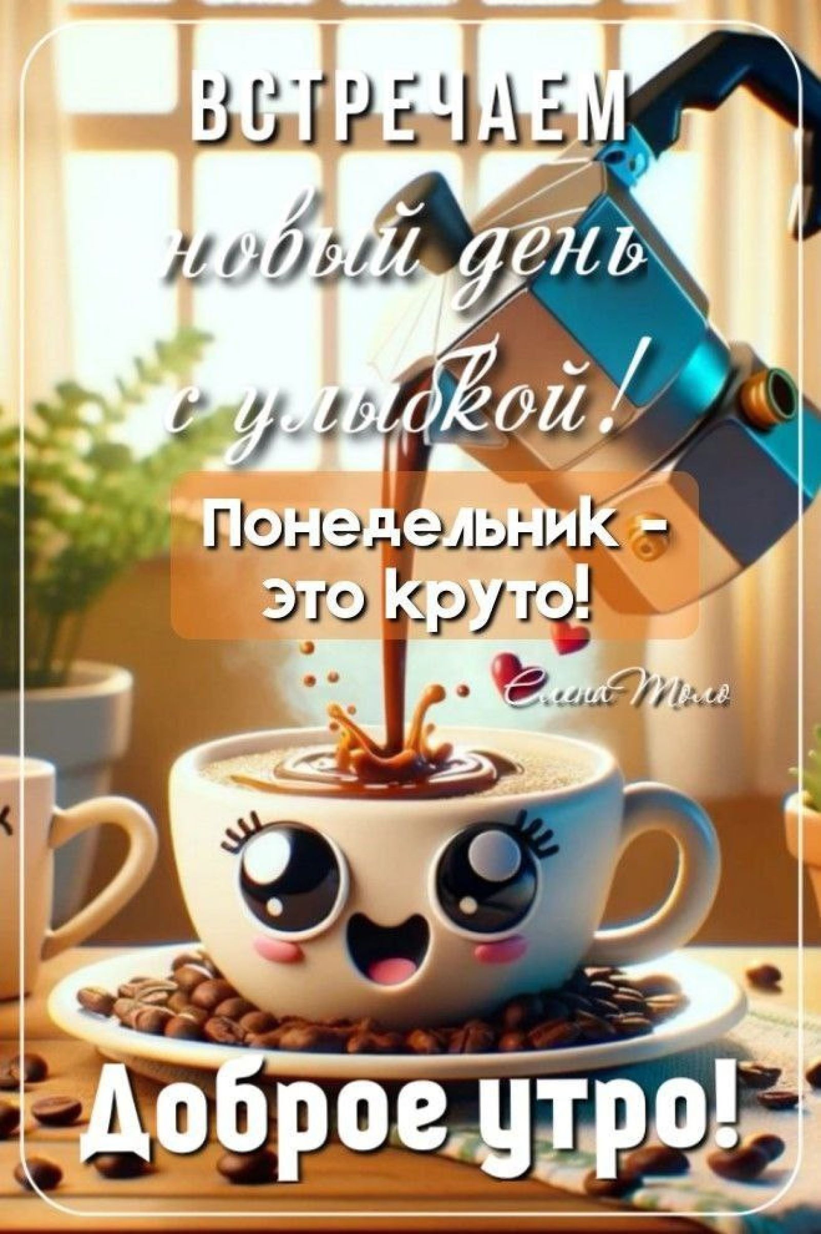 Открытка «С добрым утром»: С добрым утром! Встречаем понедельник с улыбкой!. Тэги: пожелание, позитивная, отличное на…