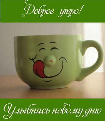 Открытка «С добрым утром»: С добрым утром! Начни день с улыбки. Тэги: пожелание, хорошего дня, отличное настроение…