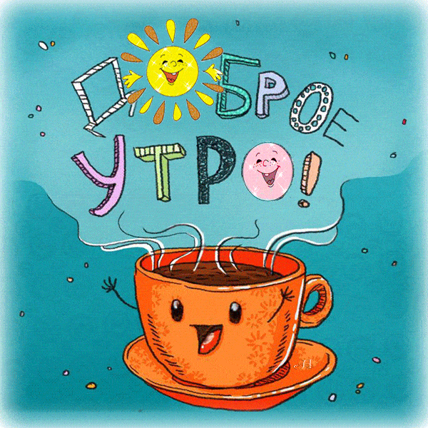 Открытка «С добрым утром»: С добрым утром: яркий старт и чашка позитива!. Тэги: пожелание, отличное настроение, улыбка…