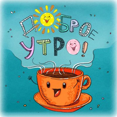 Открытка «С добрым утром»: С добрым утром: яркий старт и чашка позитива!. Тэги: пожелание, отличное настроение, улыбка…