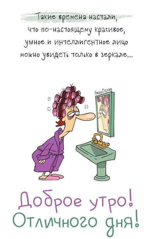 Открытка «С добрым утром»: Доброе утро! Когда красота в зеркале - это ты!. Тэги: пожелание, юмор, утро, женщина…