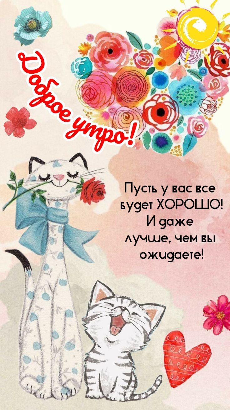 Открытка «С добрым утром»: Доброе утро: коты, цветы и лучшие пожелания!. Тэги: кот, животное, пожелание, позитивная…