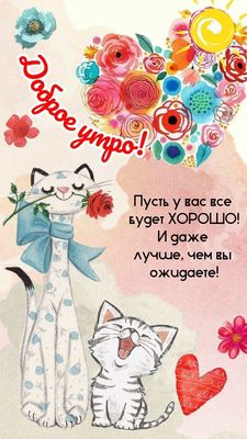 Открытка «С добрым утром»: Доброе утро: коты, цветы и лучшие пожелания!. Тэги: кот, животное, пожелание, позитивная…