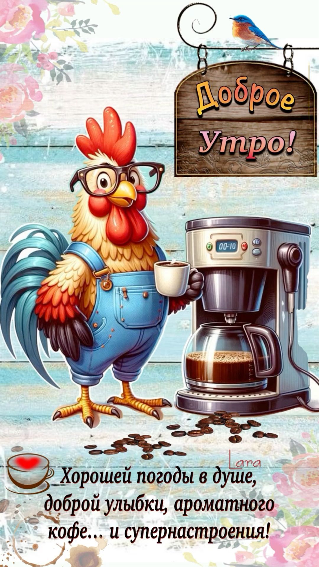 Открытка «С добрым утром»: Позитивное доброе утро с кофе и милым петушком. Тэги: пожелание, позитивная, хорошего дня…