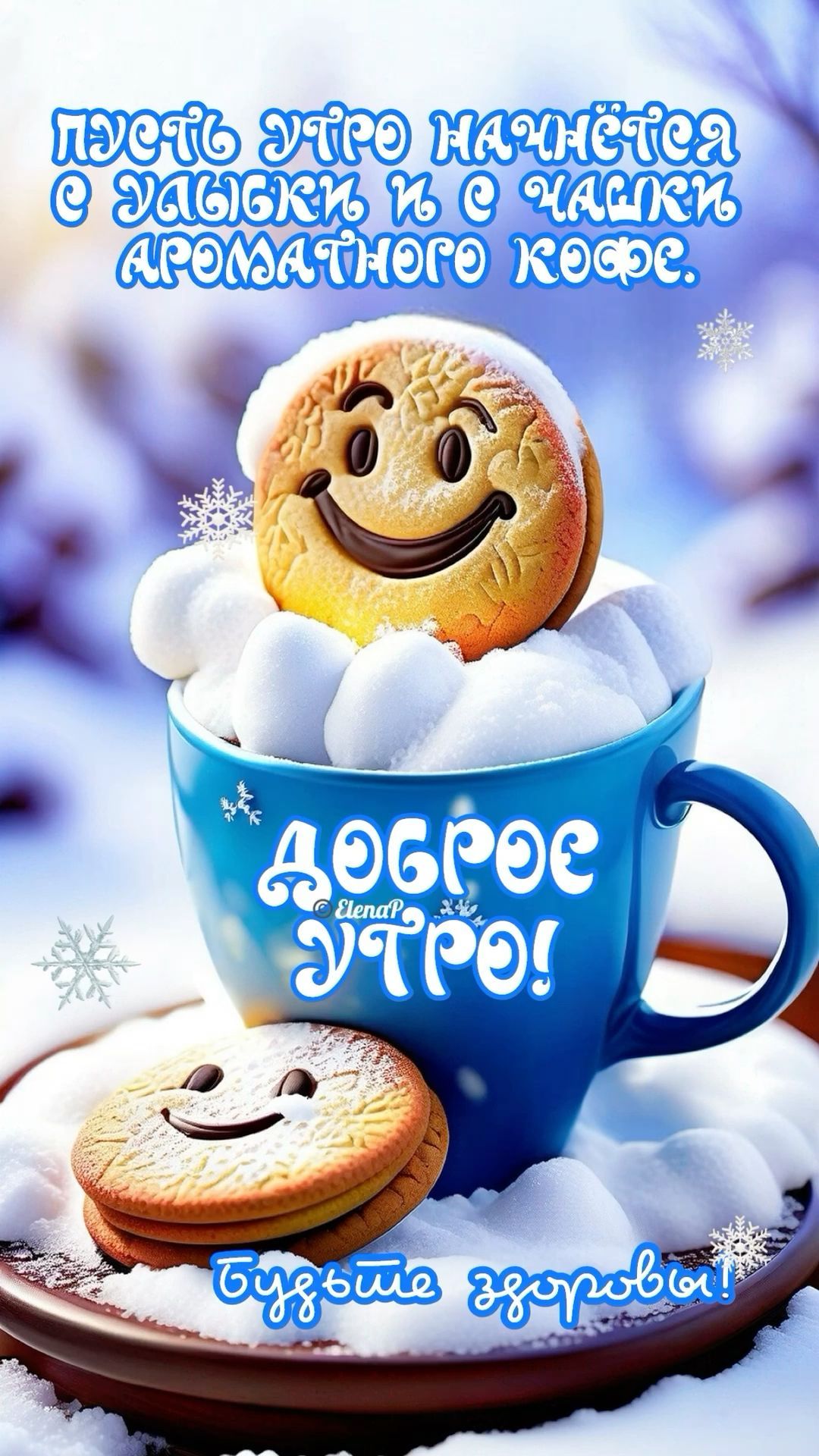 Открытка «С добрым утром»: Зимнее доброе утро с улыбкой и кофе. Тэги: пожелание, позитивная, хорошего дня, отличное н…