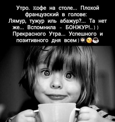 Открытка «С добрым утром»: С добрым утром: кофе, улыбка и французский юмор!. Тэги: пожелание, хорошего дня, отличное…