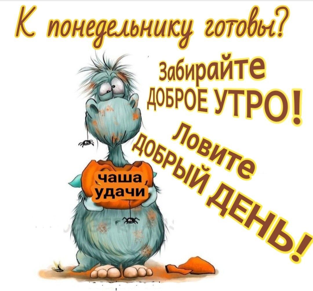 Открытка «С добрым утром»: С добрым утром понедельника и чашей удачи!. Тэги: пожелание, позитивная, хорошего дня…