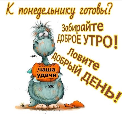 Открытка «С добрым утром»: С добрым утром понедельника и чашей удачи!. Тэги: пожелание, позитивная, хорошего дня…