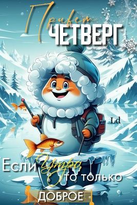 Открытка «С добрым утром»: Привет, четверг! Доброе утро от веселого рыбака. Тэги: пожелание, позитивная, шапка, утро…