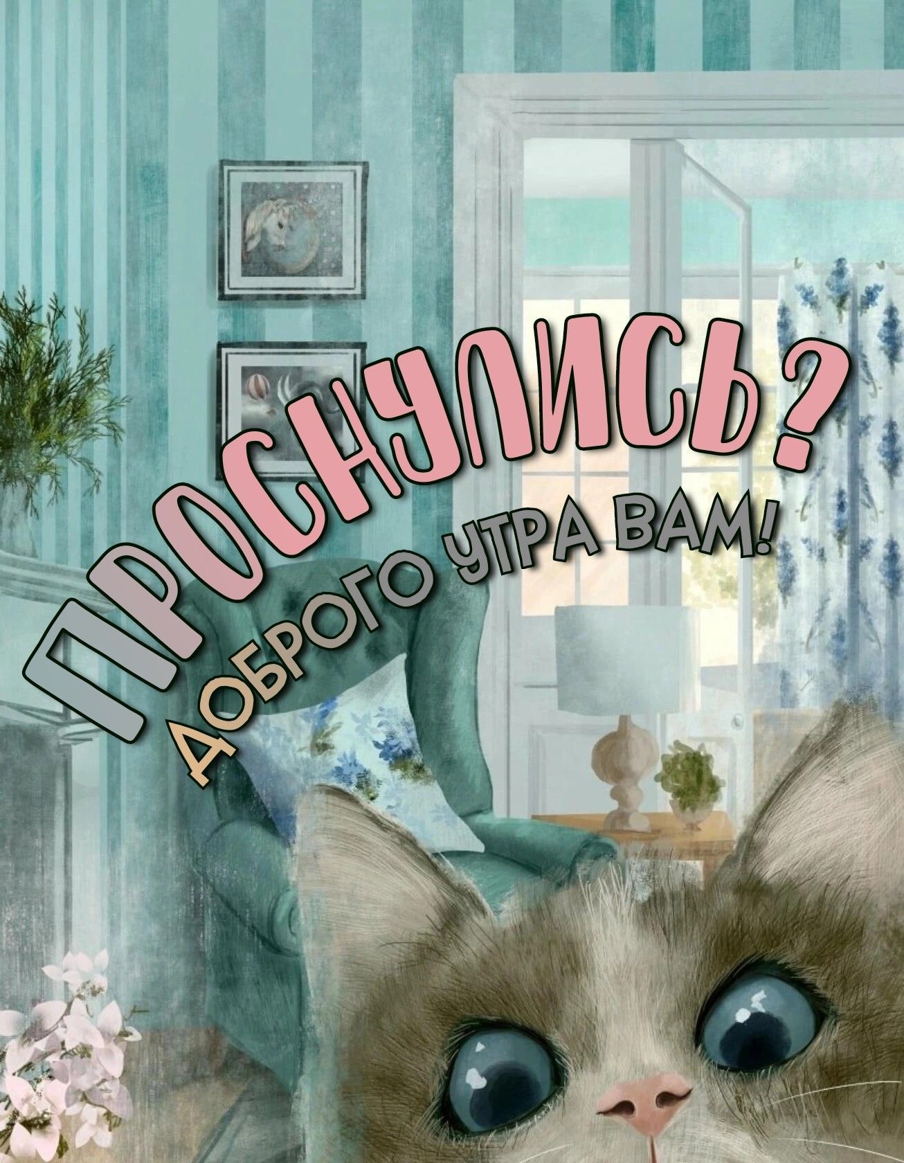 Открытка «С добрым утром»: Проснулись? Доброе утро от котика!. Тэги: кот, животное, пожелание, позитивная, хорошего д…