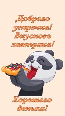 Открытка «С добрым утром»: Панда, пицца и доброе утро для хорошего дня!. Тэги: животное, пожелание, позитивная…
