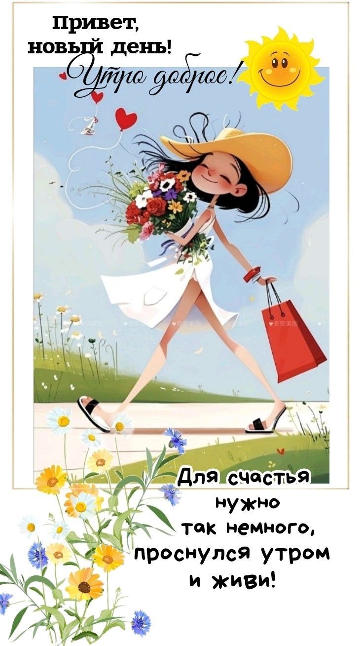 Открытка «С добрым утром»: Доброе утро: улыбка, цветы и новый день!. Тэги: пожелание, позитивная, хорошего дня…