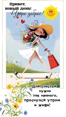 Открытка «С добрым утром»: Доброе утро: улыбка, цветы и новый день!. Тэги: пожелание, позитивная, хорошего дня…