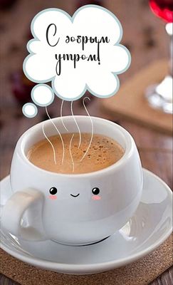Открытка «С добрым утром»: С добрым утром! Чашка кофе с улыбкой. Тэги: пожелание, позитивная, хорошего дня, прикольная…