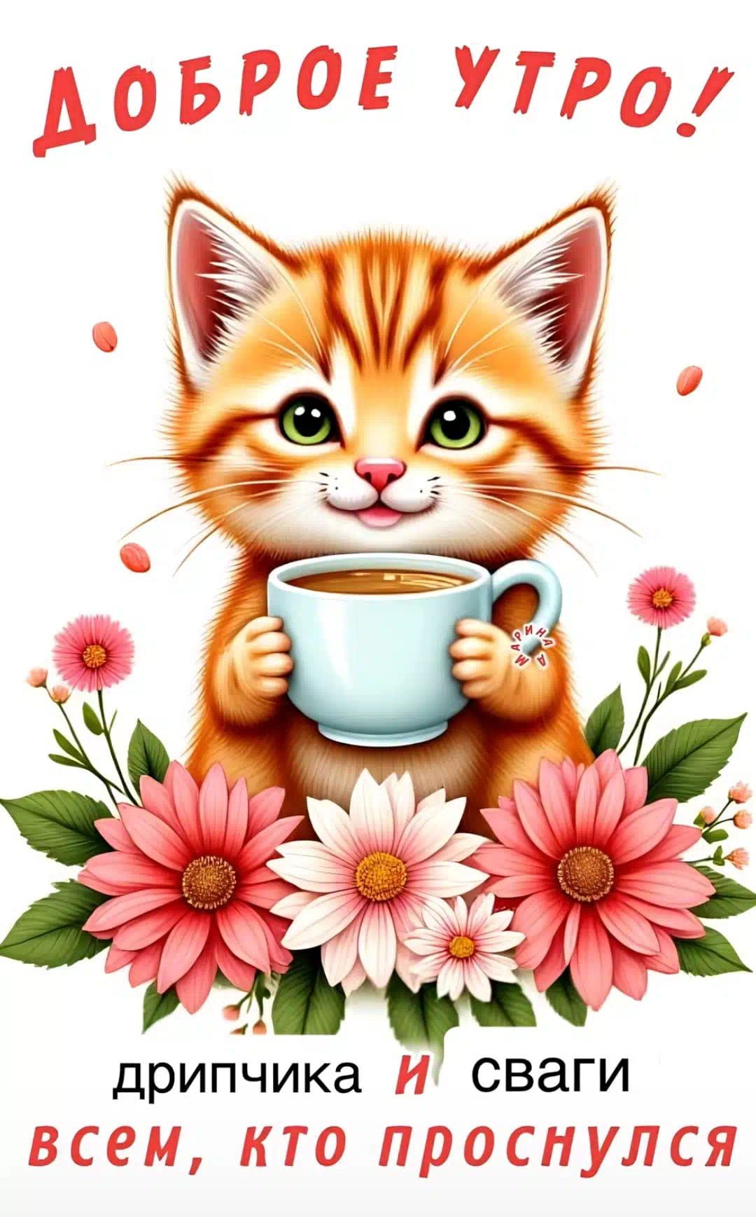 Открытка «С добрым утром»: Доброе утро: милый котёнок, кофе и цветы. Тэги: кот, животное, пожелание, позитивная…