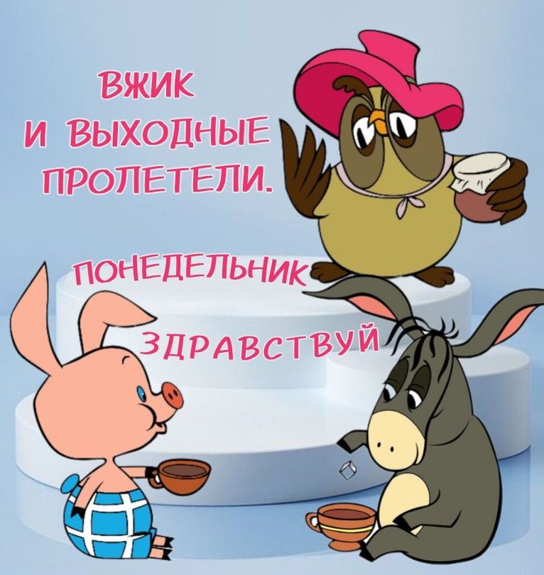 Открытка «С добрым утром»: С добрым утром! Выходные пролетели, здравствуй, понедельник. Тэги: животное, пожелание…