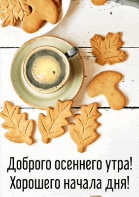 Открытка «С добрым утром»: Осеннее утро: кофе, печенье и теплые пожелания. Тэги: пожелание, позитивная, хорошего дня…