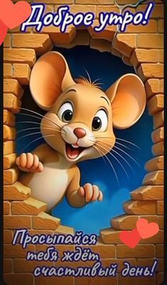 Открытка «С добрым утром»: С добрым утром: милый мышонок желает счастливого дня!. Тэги: животное, пожелание, позитивн…