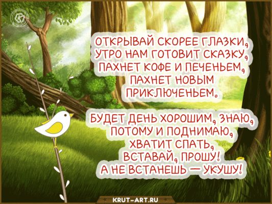 Открытка «С добрым утром»: Просыпайся! Утро пахнет кофе и приключениями. Тэги: пожелание, хорошего дня, юмор, приколь…
