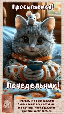 Открытка «С добрым утром»: Понедельник: просыпаемся с милым котом и мышкой!. Тэги: кот, животное, пожелание, позитивн…