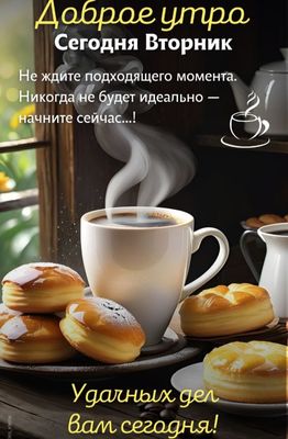 Открытка «С добрым утром»: Доброе утро Вторника: начни свой день с кофе и успехов!. Тэги: пожелание, позитивная…