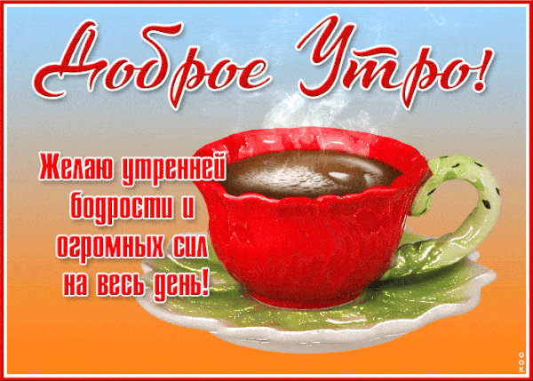 Открытка «С добрым утром»: Доброе утро! Утренний заряд бодрости и сил. Тэги: пожелание, утро, друг, подруга, мужчина…