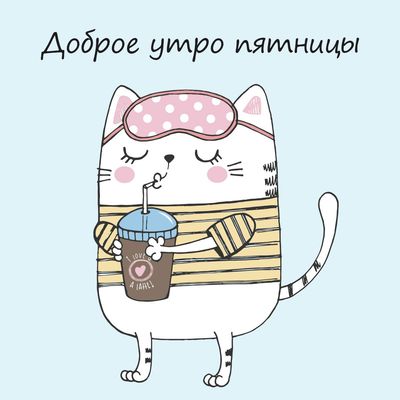 Открытка «С добрым утром»: Доброе утро пятницы: котик, кофе и позитив. Тэги: кот, животное, пожелание, юмор, друг…