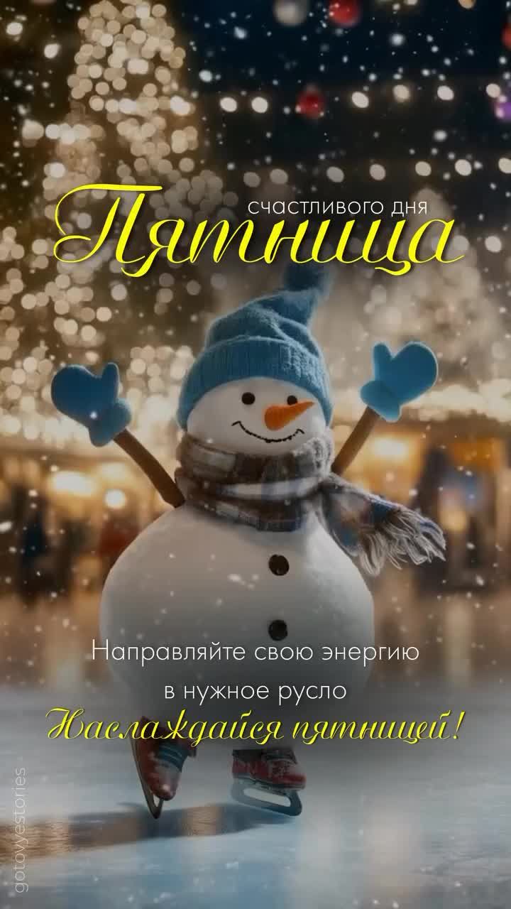 Открытка «С добрым утром»: Пятница: Наслаждайся зимним счастьем!. Тэги: пожелание, позитивная, хорошего дня, отличное…