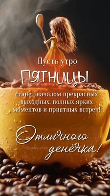 Открытка «С добрым утром»: С добрым утром пятницы! Отличного денёчка!. Тэги: пожелание, позитивная, отличное настроен…