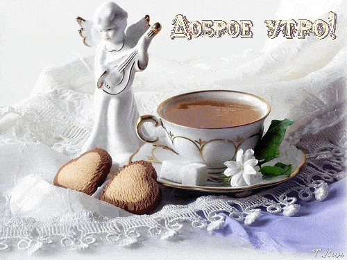 Открытка «С добрым утром»: Нежное доброе утро с ароматом кофе. Тэги: пожелание, позитивная, утро, любимому, красивая…