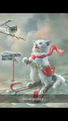Открытка «С добрым утром»: С добрым утром! Весне дорогу с милым котенком. Тэги: кот, животное, пожелание, позитивная…