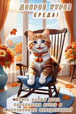 Открытка «С добрым утром»: Доброе утро, Среда! Котёнок желает лёгкого дня!. Тэги: кот, животное, пожелание, позитивная…