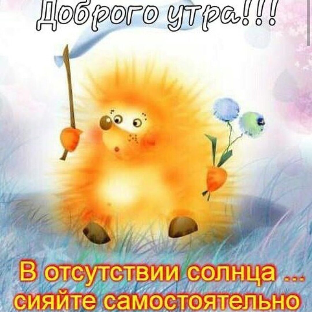 Открытка «С добрым утром»: Сияй сам: Пусть утро будет добрым и ярким!. Тэги: пожелание, отличное настроение, юмор…