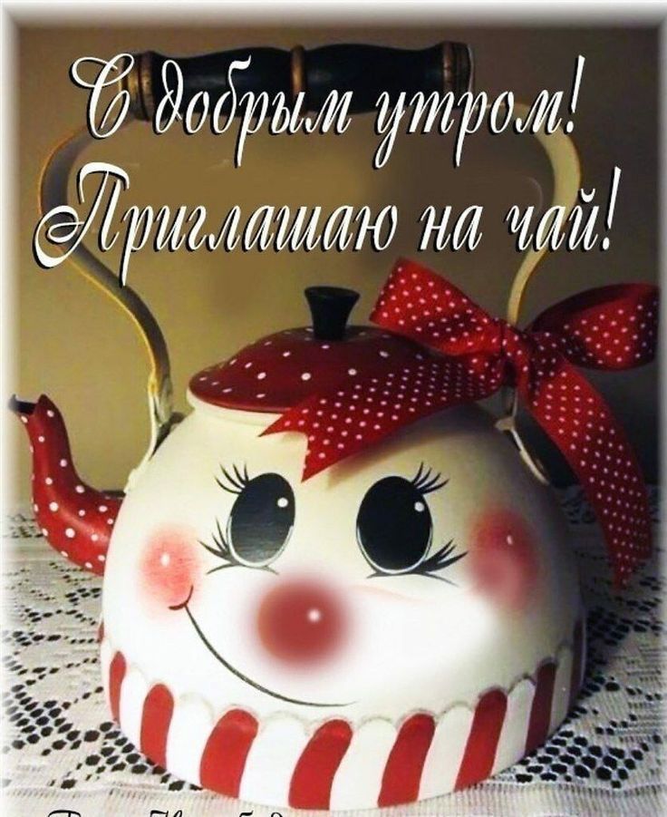 Открытка «С добрым утром»: С добрым утром! Приглашаю на уютный чай. Тэги: пожелание, позитивная, хорошего дня, улыбка…
