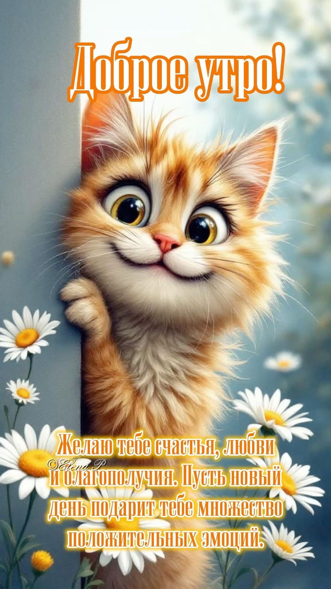 Открытка «С добрым утром»: Доброе утро: милый котёнок и пожелания счастья!. Тэги: кот, животное, пожелание, улыбка…