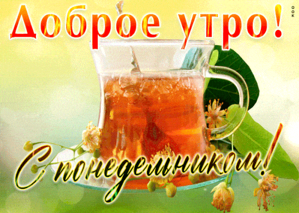 Открытка «С добрым утром»: Доброе утро, понедельник! Ароматный чай.. Тэги: пожелание, позитивная, хорошего дня…