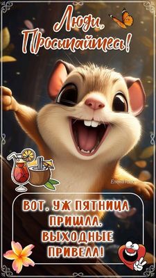 Открытка «С добрым утром»: Доброе утро! Ура, пятница пришла, выходные ждут!. Тэги: животное, пожелание, хорошего дня…