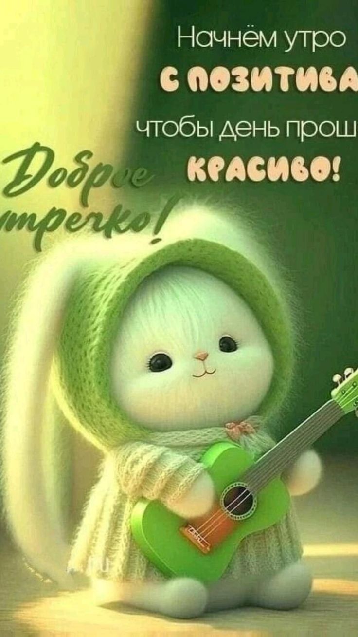 Открытка «С добрым утром»: С добрым утром! Позитив для красивого дня!. Тэги: животное, гитара, пожелание, отличное на…